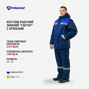 Костюм зимний "Гектор" из смесовки