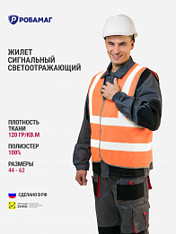 Жилет сигнальный оранжевый 4 СОП (полиэфир)